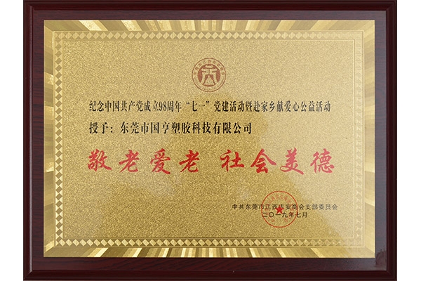 吉安商會(huì)-敬老愛老、社會(huì)美德證書