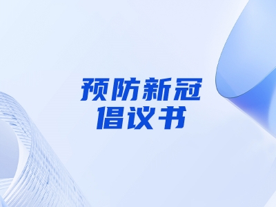 “預(yù)防新冠，做自己健康第一責(zé)任人”倡議書