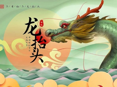 二月二龍?zhí)ь^，春暖花開，鴻運(yùn)當(dāng)頭！
