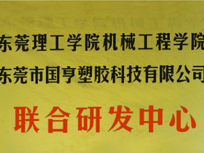 熱烈慶祝國(guó)亨塑膠科技2014年12月與東莞理工學(xué)院合作，成立聯(lián)合研發(fā)中心，產(chǎn)學(xué)研基地