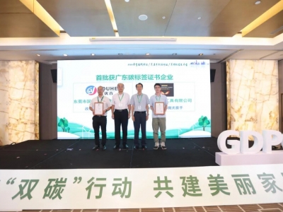 國亨獲頒首批廣東碳標簽證書，開啟綠色低碳轉型升級之路