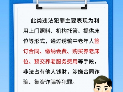 【平安文化建設】一組海報！揭穿養(yǎng)老詐騙5大套路
