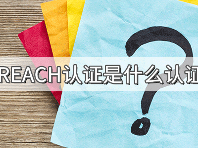 REACH化學(xué)品注冊(cè)、評(píng)估、授權(quán)及限制法規(guī)介紹