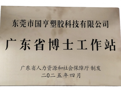 國亨科技“攜手”廣東省博士工作站，共譜產(chǎn)學(xué)研華彩樂篇！